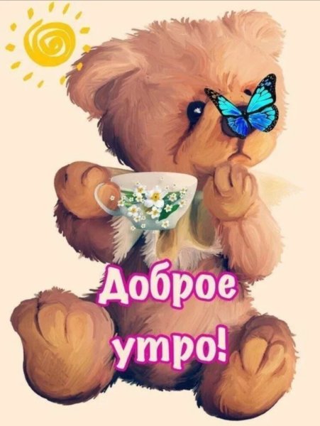 С добрым утром