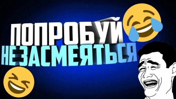 Попробуй не за смеятся