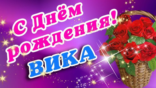 С днём рождения Вика