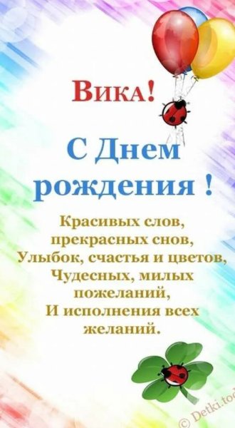 Вика с днём рождения поздравления