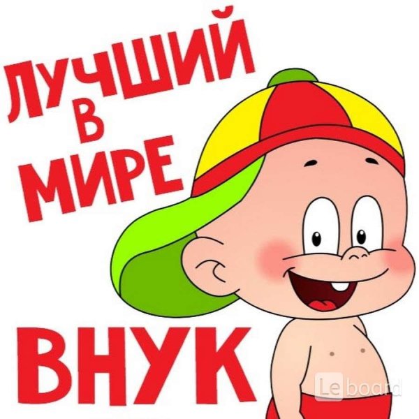 Стикер для внука