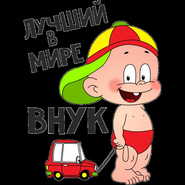 Самый лучший внук