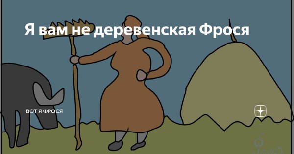 Фрося прикол