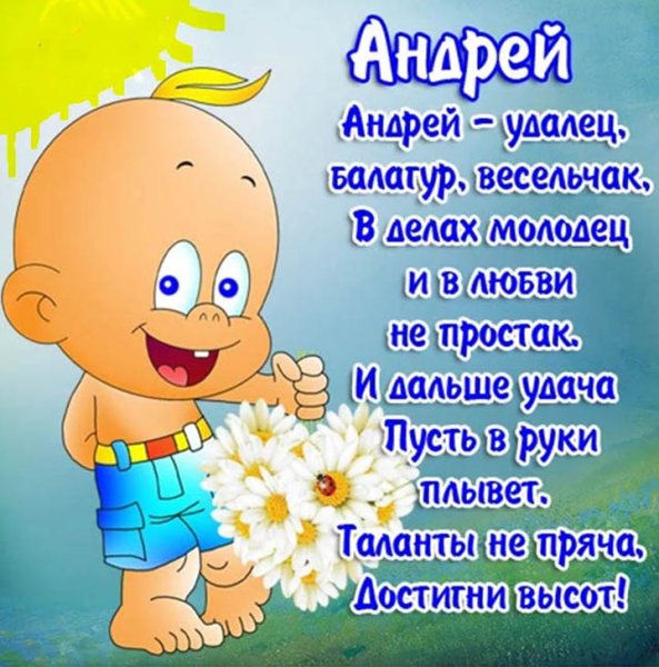 Стих про Андрея