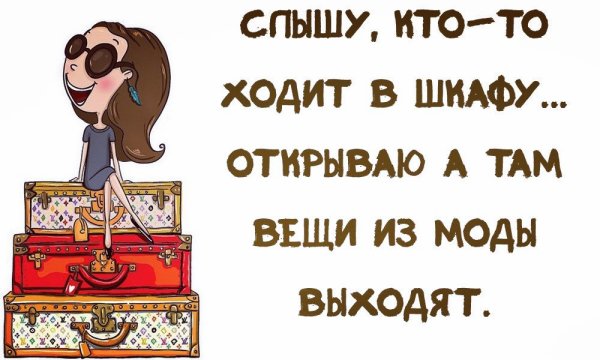 Смешные высказывания про моду