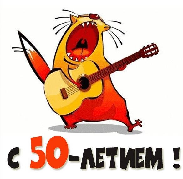 С днём рождения 50 лет мужчине прикольные