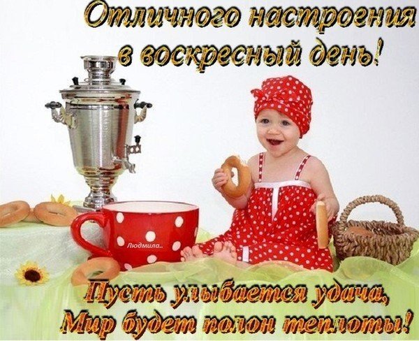 Доброго воскресного дня