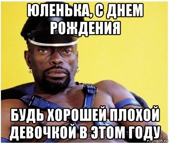 Юля с днём рождения приколоеые