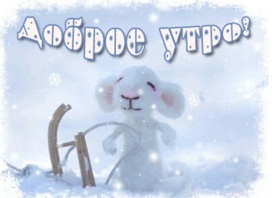 С добрым утром с первым снегом