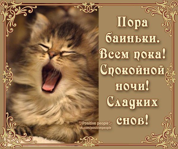 Пора баиньки