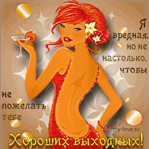 Открытки с пожеланиями хороших выходных мужчине