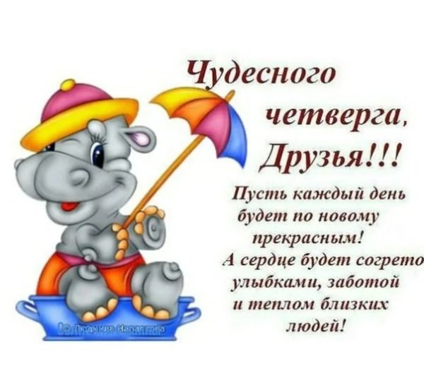 Поздравления с днём четверга в картинках