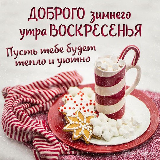 С добрым утром воскресенья