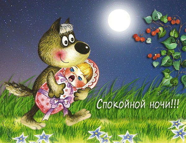 Открытки спокойной ночи