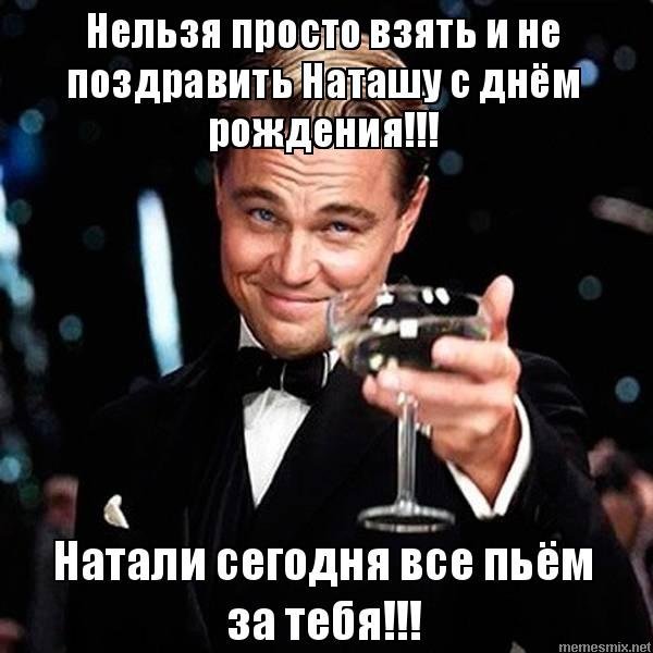 Поздравления с днём рождения Наташе