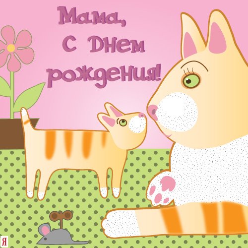 Открытки с днём рождения маме смешные