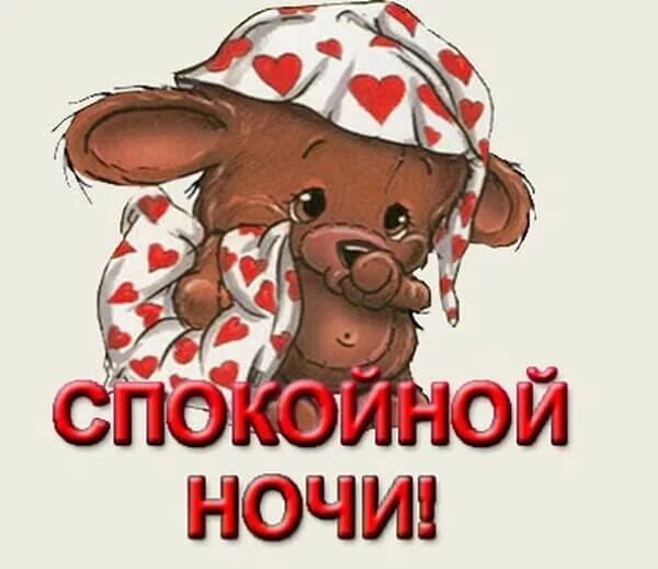 Спокойной ночи прикольные