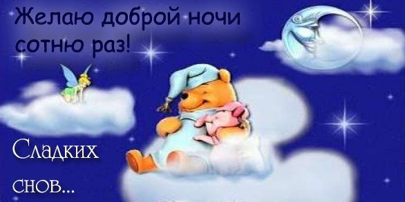 Спокойной ночи приятных снов
