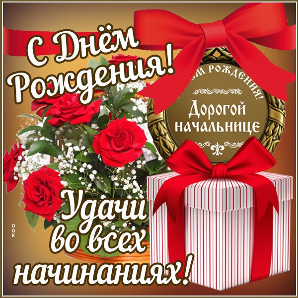 С днём рождения нацальнице