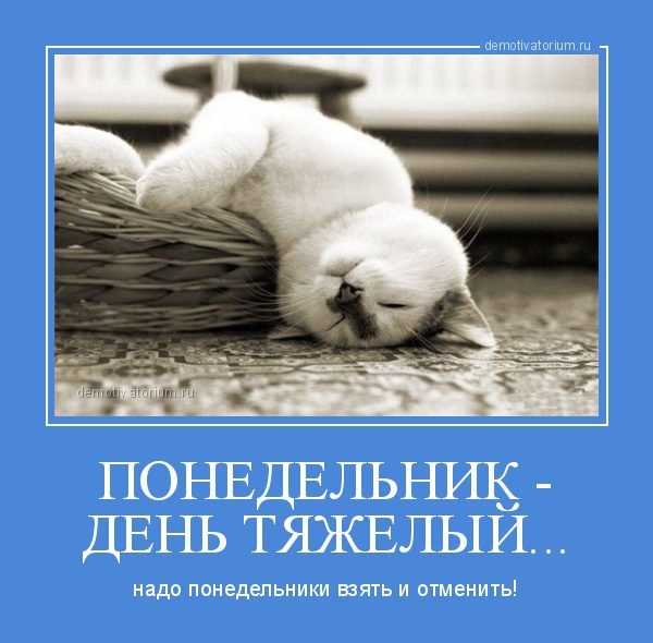 Понедельник день тяжелый картинки прикольные