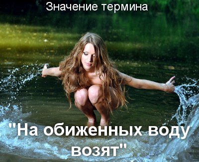 Открытка на обиженных воду возят