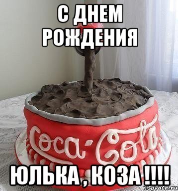 Юлечка с днем рождения приколы