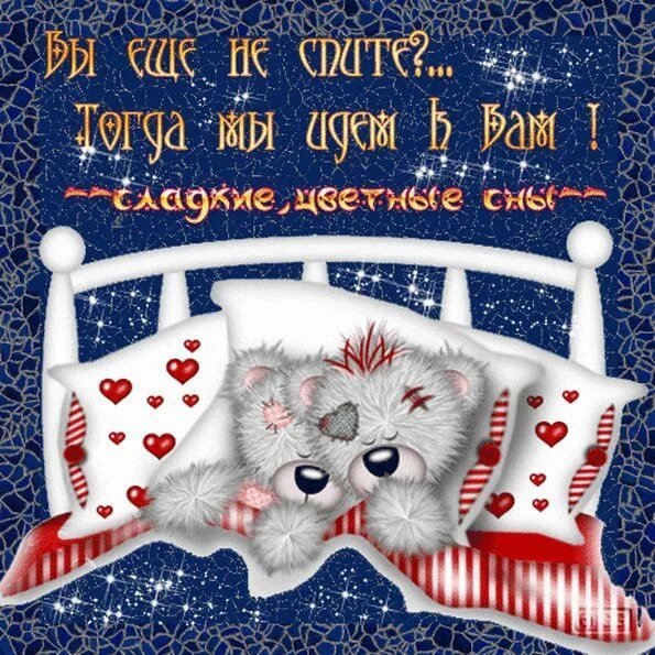 Открытки спокойной ночи