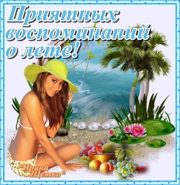 С последней пятницей августа