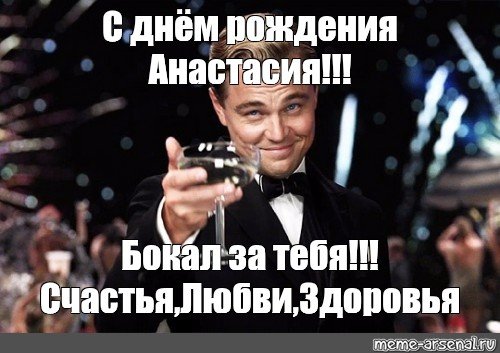 С днем рождения Настя прикол
