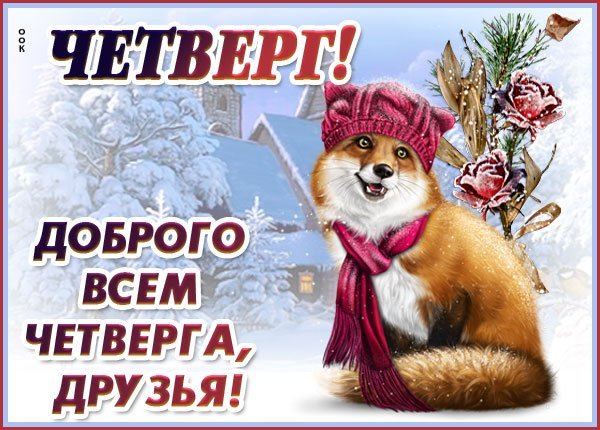 Доброго зимнего дня четверга