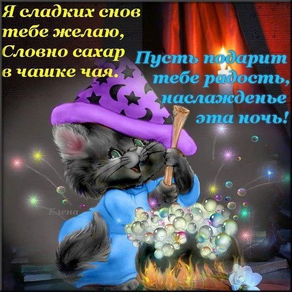 Открытки с пожеланиями доброй ночи