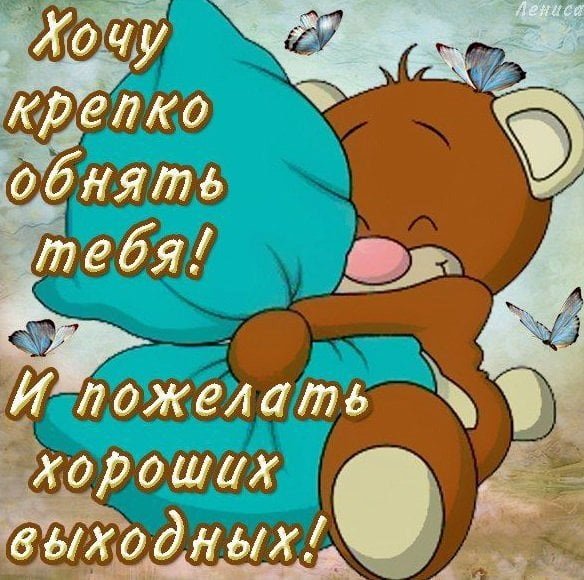 Открытка "выходной"