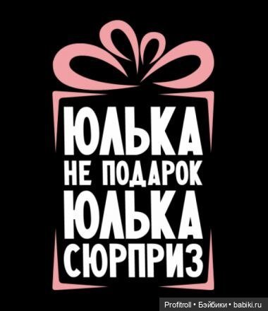 С днём рождения Юлечка прикольные