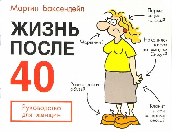 Мартин Баксендейл жизнь после 40 руководство