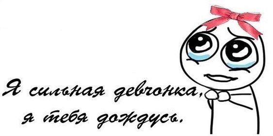 Рисунок я жду тебя