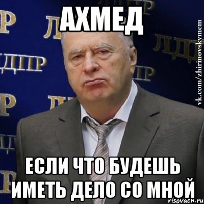 Шутки про Ахмеда