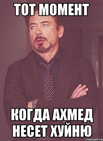 Ахмед прикол