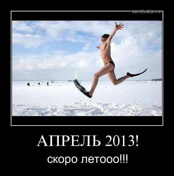 Скоро апрель