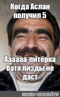 Аслан Мем