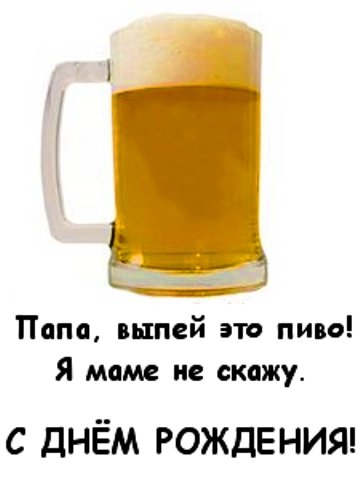 С днём рождения папа прикольн