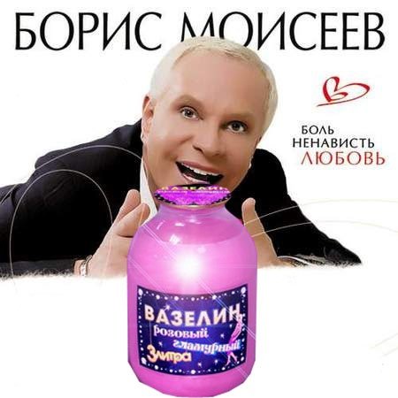 Борис Моисеев мемы