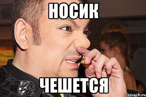 Нос чешется картинки