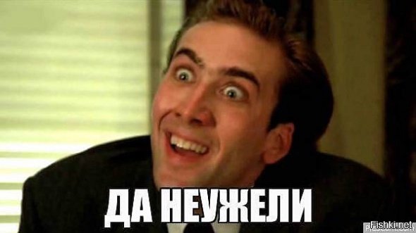Да неужели Николас Кейдж
