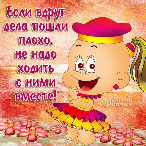 Как дела Веселые картинки