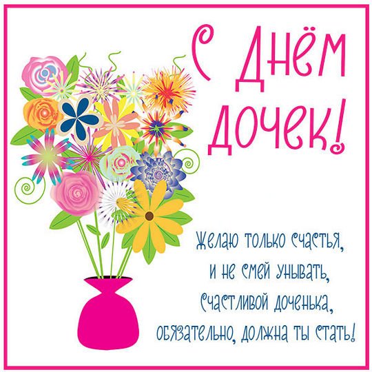 День дочери