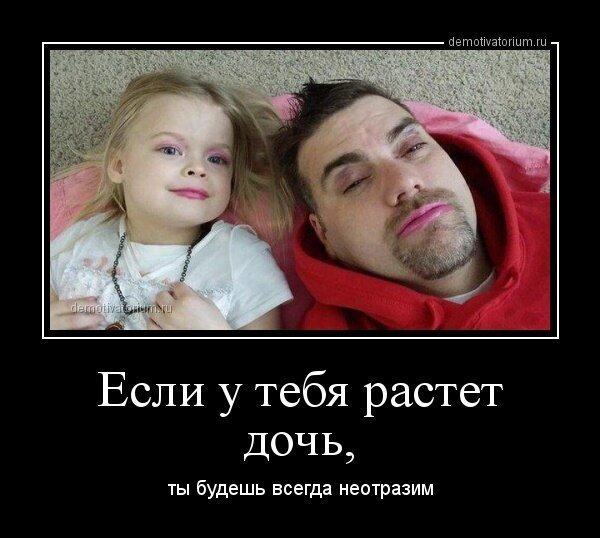 Про дочь смешное
