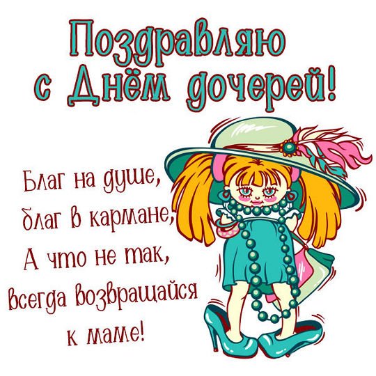 Поздравления с днём дочери