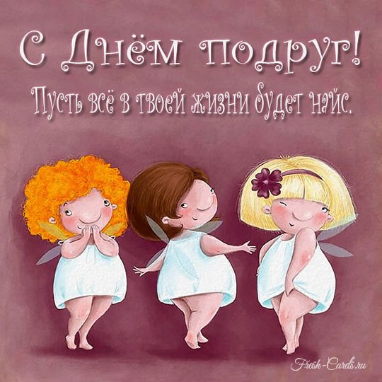 Про подруг прикольные