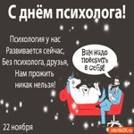 Поздравления с днём психолога прикольные