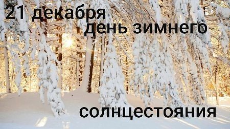 День зимнего солнцестояния шутка